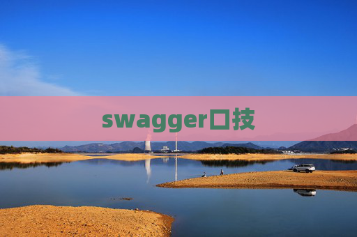 swagger口技 swagger口技